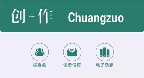 《創(chuàng)作》雜志社